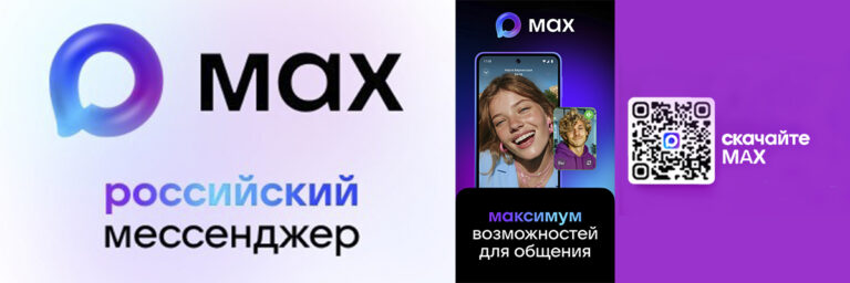 MAX - российский мессенджер